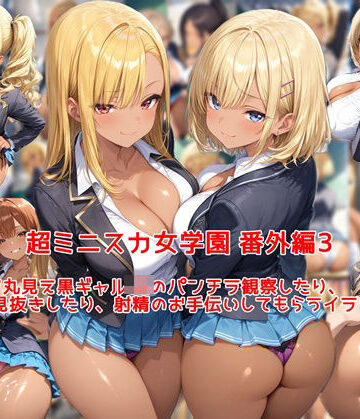 私はいつでもここにいる【超ミニスカ女学園 番外編3〜パンツ丸見え黒ギャルJKのパンチラ観察したり、見抜きしたり、射精のお手伝いしてもらうイラスト集〜】制服❤評価5.00