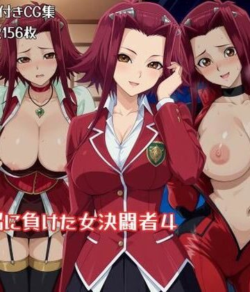 ギオ錬ゼン【洗脳に負けた女決闘者4】辱め❤評価5.00