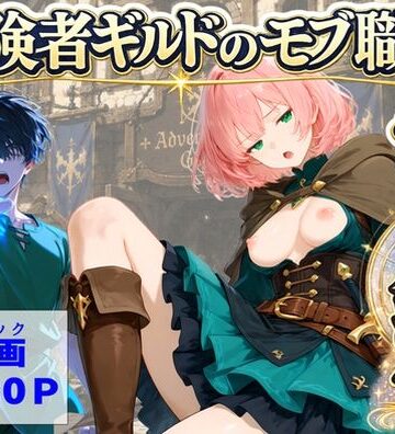【ハマダ商店】【冒険者ギルドのモブ職員、チート鑑定】中出し❤評価5.00
