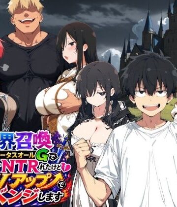 ヤマダファクトリー【異世界召喚 精力ステータスオールGでパーティーNTRれたけど俺だけLVアップでリベンジします】ファンタジー❤評価