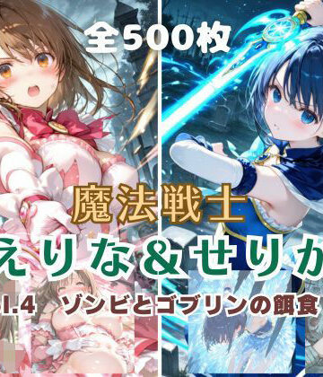 てにおは堂【魔法戦士えりな＆せりか vol.4 ゾンビとゴブリンの餌食 編】ファンタジー❤評価3.50