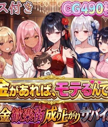 虚構クラブ【お金があればモテるんです！拝金歓楽街の成り上がりサバイバー【ボイス付き】】お嬢様・令嬢❤評価5.00