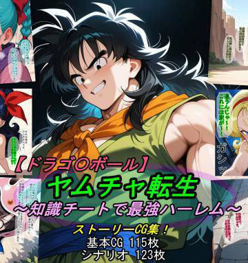 魔術師プロトン2D【【ドラゴ〇ボール】ヤムチャ転生〜知識チートで最強ハーレム〜】アクション・格闘❤評価5.00
