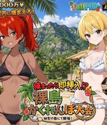 びゅびゅ丸★【捕まったら即挿入！ 裸島かくれんぼ大会】動画・アニメーション❤評価5.00