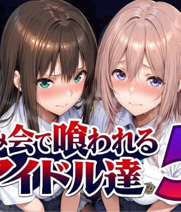 Albatross HARD‐アルバトロス ハード‐【飲み会で喰われるアイドル達5】辱め❤評価