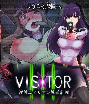 えころぬん【VISITOR X III 淫蝕エイリアン繁殖計画】触手❤評価5.00
