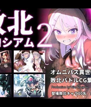 ヒーコー工場【敗北コロシアム2】ファンタジー❤評価5.00