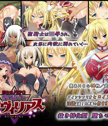 ダイジョビ研究所【-堕ちモノRPG- 聖騎士ルヴィリアス】音声付き❤評価4.48