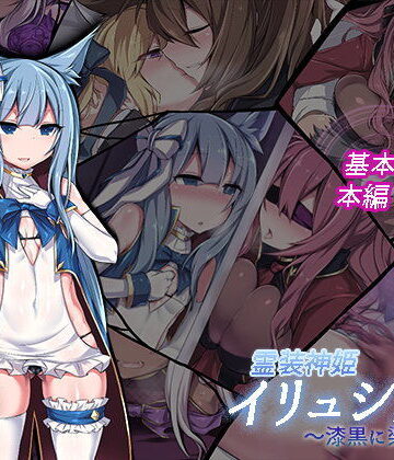 にーきゅー【霊装神姫イリュシオン〜漆黒に染まる蒼〜】イラスト・CG集❤評価5.00
