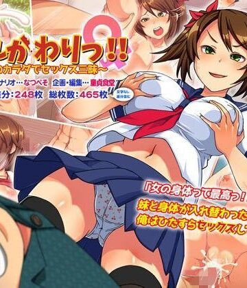 どうしょく【いれかわりっ！！〜妹のカラダでセックス三昧！〜】性転換・女体化❤評価4.29