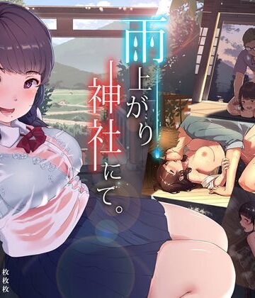 ヨダカパン【雨上がり、神社にて。】イラスト・CG集❤評価4.51