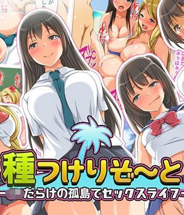 くっくみるく【種つけリゾート -●●だらけの孤島でセックスライフー】制服❤評価4.10