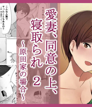 NTロボ【愛妻、同意の上、寝取られ 2 〜原田家の場合〜】人妻・主婦❤評価4.52