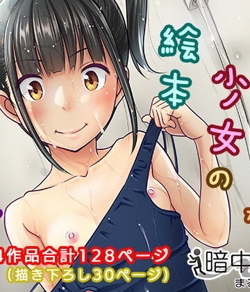 暗中模索【デリバリーな少女の絵本〈総集編〉】制服❤評価4.29