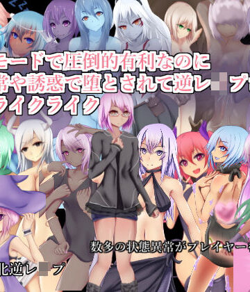 RR研究会【チートモードで圧倒的有利なのに状態異常や誘惑で堕とされて逆レ●プされるローグライクライク】その他ゲーム❤評価3.50