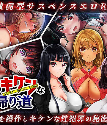 レトロラボ【夜のキケンな帰り道 -生ハメレ●プで拉致監禁-】処女❤評価2.60