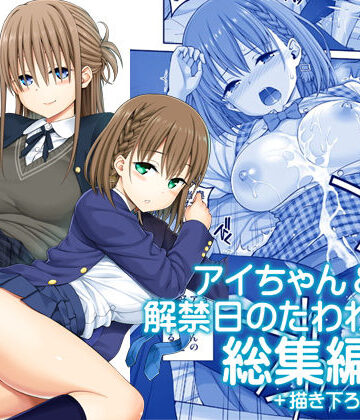 ぽぽちち【アイちゃん＆解禁日のたわわ総集編＋描き下ろし】制服❤評価5.00