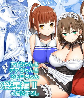 ぽぽちち【アイちゃん＆チアちゃん＆ジト目ちゃんたわわ総集編II＋描き下ろし】制服❤評価5.00