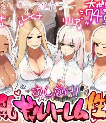 ひし形とまる【おしかけ！爆乳ギャルハーレム性活】ギャル❤評価4.84