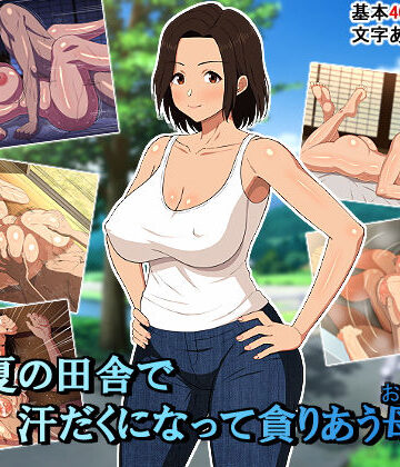 春葉流亭【真夏の田舎で汗だくになって貪りあう母子】イラスト・CG集❤評価4.75
