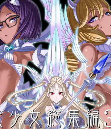 絶対少女【魔法少女総集編3】巨乳❤評価4.93