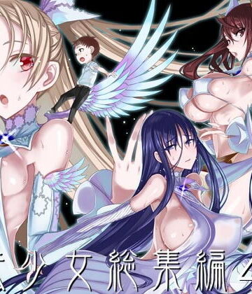 絶対少女【魔法少女総集編4】巨乳❤評価4.75