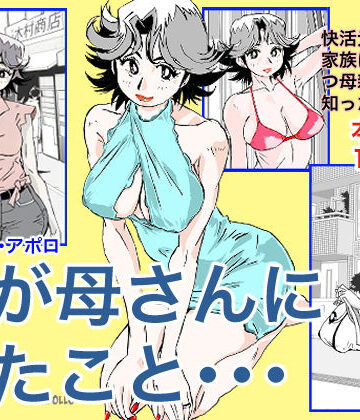 かたなし・アポロ【奴が母さんにしたこと・・・】人妻・主婦❤評価4.37