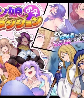 なのトランス【モン娘TSダンジョン】ファンタジー❤評価4.00
