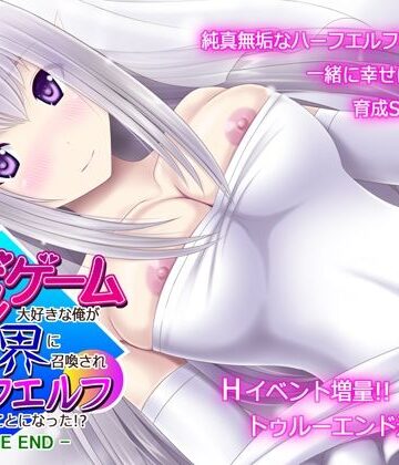不透明Z【育成ゲーム大好きな俺が異世界に召喚されハーフエルフを育てることになった！？ -TRUE END-】ファンタジー❤評価4.33
