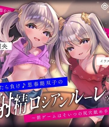 072LABO【【キモっ♪】射精させたら負け♪思春期双子の「射精ロシアンルーレット1」〜罰ゲームはそいつの尻穴舐め手コキね？〜】フェラ❤評価