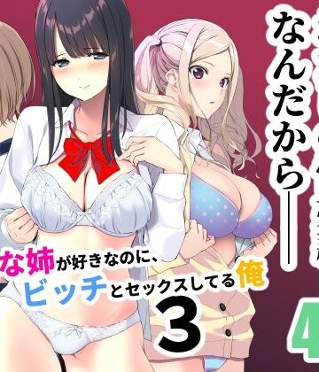 裏FMO【清楚な姉が好きなのに、ビッチとセックスしてる俺3】学園もの❤評価4.25
