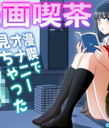 uniman【漫画喫茶】制服❤評価4.86