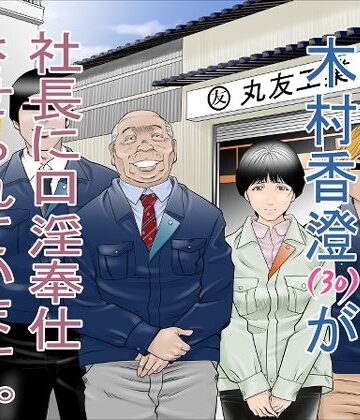 八百万★社中【町工場勤務 木村香澄（30）が社長に口淫奉仕させられています。】辱め❤評価4.20