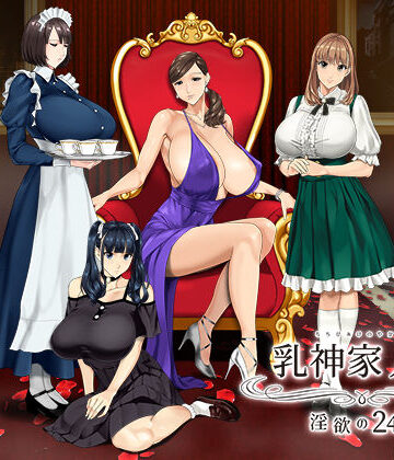 神乳【乳神家の館 〜淫欲の247〜】動画・アニメーション❤評価4.79