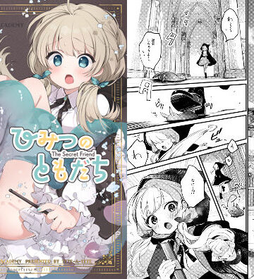 tete-a-tete【ひみつのともだち】ファンタジー❤評価4.50