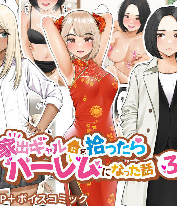 クラムボン【家出ギャルを拾ったらハーレムになった話3】制服❤評価4.62