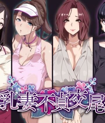SHAY-CONE【爆乳妻不貞交尾録】熟女❤評価4.51