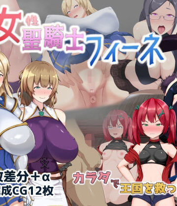ミカプロ屋【処女聖騎士フィーネ カラダで王国を救った話！？】音声付き❤評価4.00