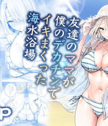 RK-2【友達のママが僕のデカチンでイキまくった海水浴場】人妻・主婦❤評価4.71