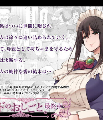 人生横滑り【メイドのおしごと。最終章】恋愛❤評価3.79