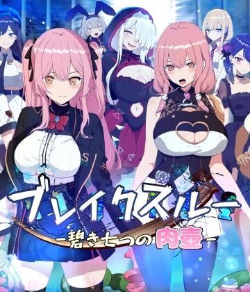 ヤン豚【ブレイクスルー-碧き七つの肉壺-】ファンタジー❤評価3.15