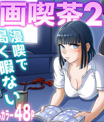 uniman【漫画喫茶2】クンニ❤評価5.00