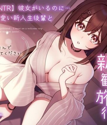 うこんちゃん☆かんぱにぃ【【純愛逆NTR】彼女がいるのに…あざと可愛い新入生後輩と二人っきりの新歓旅行〜先輩…初めてなんで優しくしてください〜】処女❤評価4.00