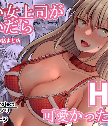 ほしまきProject【怖い女上司が脱いだらHで可愛かった話（2）-FANBOX0.5まとめ-】巨乳❤評価4.38
