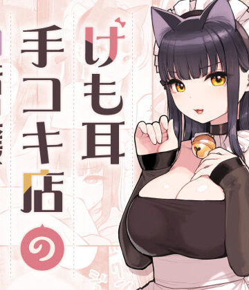 ふくらすずめ【けも耳手コキ店の地雷嬢】ネコミミ・獣系❤評価4.98