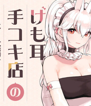 ふくらすずめ【けも耳手コキ店の人気嬢】メイド❤評価5.00