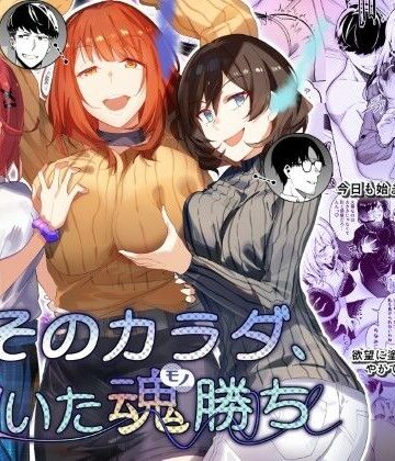 憑依ラヴァー【そのカラダ、憑いた魂勝ち】性転換・女体化❤評価4.67
