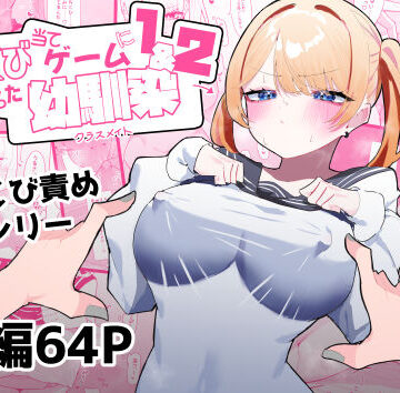 もみ子さん【ちくび当てゲームにハマった幼馴染1＆2】制服❤評価4.75