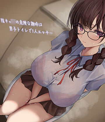 あまとろすいーつ【影が薄いド陰キャJKの危険な趣味は男子トイレで1人エッチ…見つけた僕は共犯者！？スリルにハマって内緒のハラハラ校内射精】学園もの❤評価5.00