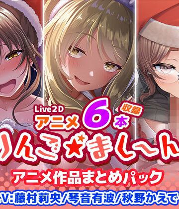 りんご★まし〜ん【【アニメ6本収録】りんご★まし〜ん アニメ作品まとめパック】イラスト・CG集❤評価1.00